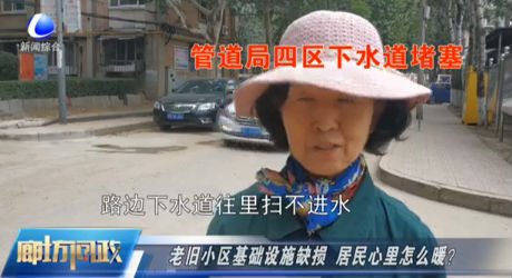 廊坊問政——老舊小區(qū)基礎(chǔ)設(shè)施缺損 居民心里怎么暖？