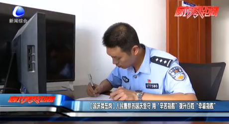 【國(guó)慶我在崗】人民警察的國(guó)慶堅(jiān)守 用“辛苦指數(shù)”提升百姓“幸福指數(shù)”