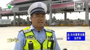 國慶堅(jiān)守：高速交警堅(jiān)守一線 為節(jié)日出行護(hù)航