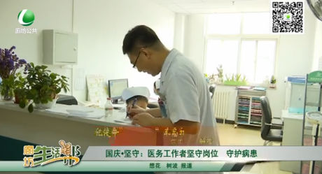 國慶堅守：醫(yī)務(wù)工作者堅守崗位 守護(hù)病患