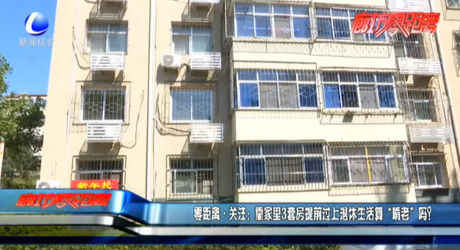 零距離關(guān)注：靠家里3套房提前過上退休生活算“啃老”嗎？