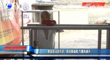 愛(ài)國(guó)家風(fēng)永傳承：莫道桑榆晚 為霞尚滿天