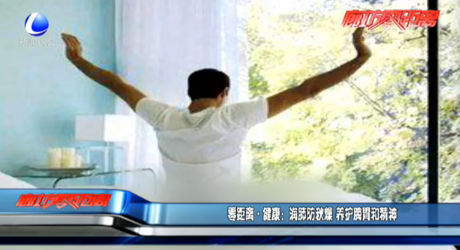 零距離健康：潤肺防秋燥 養(yǎng)護脾胃和精神