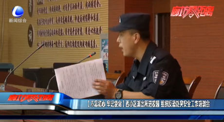 【不忘初心 牢記使命】西小區(qū)派出所進校園 組織反恐處突安全工作培訓會