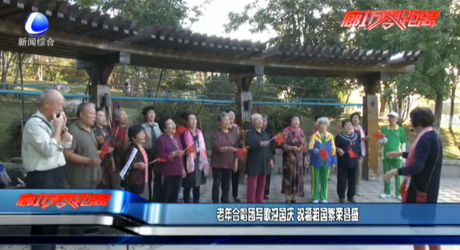 老年合唱團(tuán)寫(xiě)歌迎國(guó)慶 祝福祖國(guó)繁榮昌盛