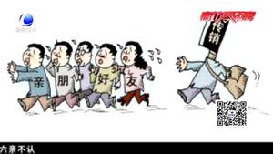 【鏟除傳銷毒瘤 維護群眾利益】警惕傳銷新變種：網(wǎng)絡(luò)傳銷