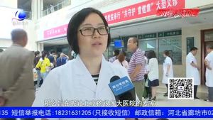 家門口看北京名醫(yī) “共守護(hù) 童健康”兒科義診為我市患兒健康保駕護(hù)航