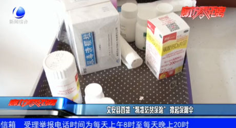 文安縣首推“精準防貧保險” 撐起保障傘
