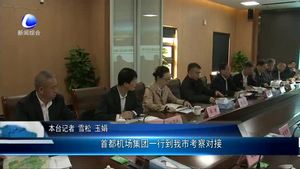 首都機場集團一行到我市考察對接
