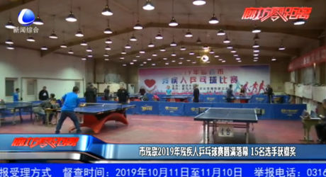 市殘聯2019年殘疾人乒乓球賽圓滿落幕 15名選手獲嘉獎