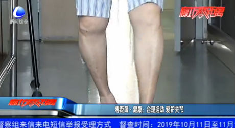 零距離健康：合理運動 愛護關節(jié)
