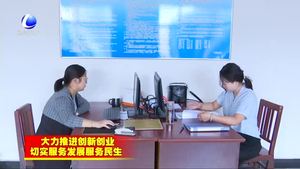 永清縣：在服務企業(yè)保障民生上持續(xù)發(fā)力