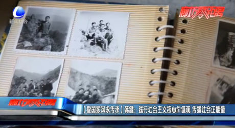 【愛(ài)國(guó)家風(fēng)永傳承】韓?。痕`行社會(huì)主義核心價(jià)值觀 傳播社會(huì)正能量