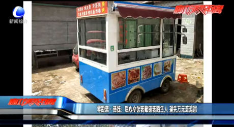 零距離·熱線：粗心小伙轉(zhuǎn)賬錯(cuò)轉(zhuǎn)陌生人 損失萬(wàn)元難追回