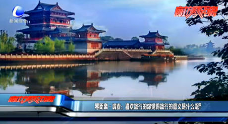 零距離調(diào)查：喜歡旅行的你覺得旅行的意義是什么呢？