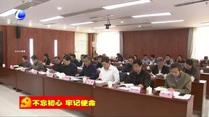 市委理論學(xué)習(xí)中心組召開“不忘初心 牢記使命”主題教育學(xué)習(xí)調(diào)研成果交流會