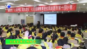 市文明辦開展“心語護(hù)航 陽光成長”心理健康教育 進(jìn)校園公益活動