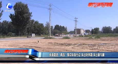 永清推進(jìn)“兩違”集中拆除行動 拆出好環(huán)境 拆出新氣象