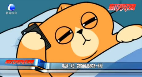 零距離關(guān)注：你是拖延癥患者中的一員嗎？