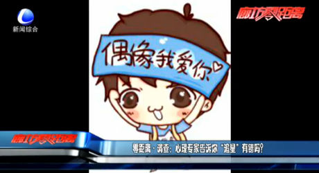 零距離調(diào)查：心理專家告訴你“追星”有錯嗎？