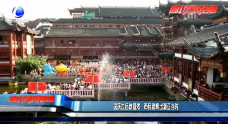 國慶過后秋意濃 市民錯峰出游正當(dāng)時