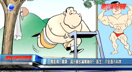 零距離·健康：流汗越多減重越好？ 醫(yī)生：不全面不科學(xué)