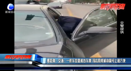 零距離·交通：一轎車故意遮擋車牌 司機(jī)竟辯解稱限號上路方便
