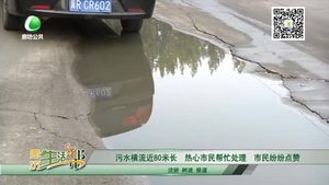 污水橫流近80米長 熱心市民幫忙處理 市民紛紛點(diǎn)贊
