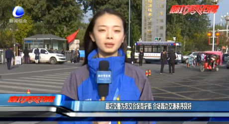 廊坊交警為農(nóng)交會(huì)保駕護(hù)航 會(huì)場周邊交通秩序良好