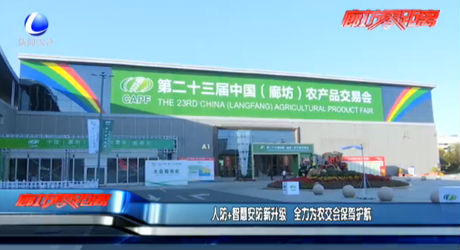 人防＋智慧安防新升級 全力為農(nóng)交會(huì)保駕護(hù)航