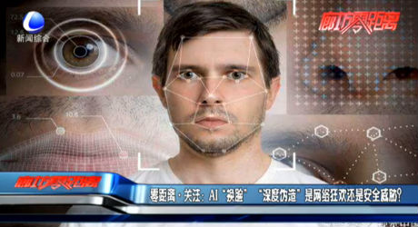 零距離關(guān)注：AI“換臉” “深度偽造”是網(wǎng)絡(luò)狂歡還是安全威脅？