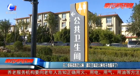 掃二維碼找附近公廁 廊坊主城區(qū)公廁電子地圖來了！