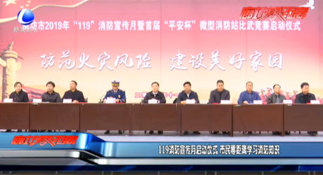 119消防宣傳月啟動儀式 市民零距離學(xué)習(xí)消防知識