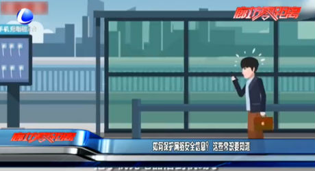 如何保護(hù)網(wǎng)絡(luò)安全信息？這些常識要知道