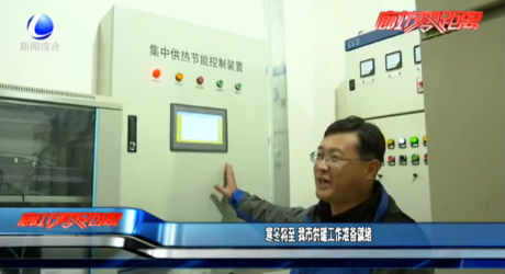 寒冬將至 我市供暖工作準備就緒