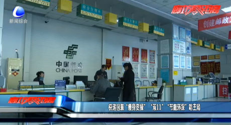 快遞包裝“瘦身變綠” 雙11“節(jié)能環(huán)?！背鹘? />
													</a>
						<dl>
							<dt><a href=