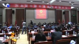 河北愛華慈善基金會(huì)在我市成立