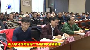 廊坊大講堂——黨的十九屆四中全會(huì)精神專題學(xué)習(xí)班開講