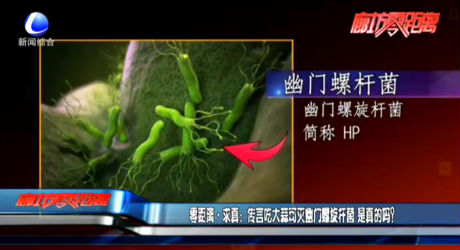 零距離·求真?zhèn)餮猿源笏饪蓽缬拈T螺旋桿菌 是真的嗎？