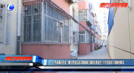市剝離辦答復：燃氣管道改造詳情事前已通知多數(shù)業(yè)主 不存在居民不知情的情況