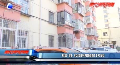 零距離·熱線：移動小區(qū)進行供暖管道改造 業(yè)主存疑問
