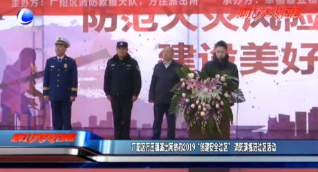 廣陽區(qū)萬莊鎮(zhèn)派出所舉辦2019“創(chuàng)建安全社區(qū)”消防演練進社區(qū)活動