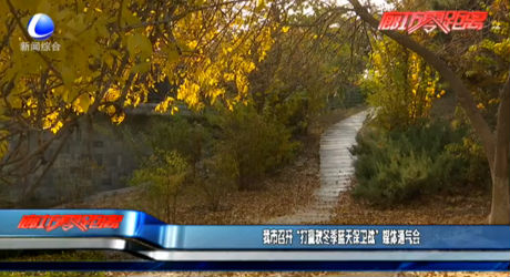 我市召開“打贏秋冬季藍天保衛(wèi)戰(zhàn)”媒體通氣會