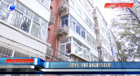 （百姓學法）供暖季 偷熱盜暖行為違法嗎？