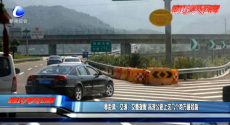 零距離交通：交警提醒 高速公路上這幾個地方最危險
