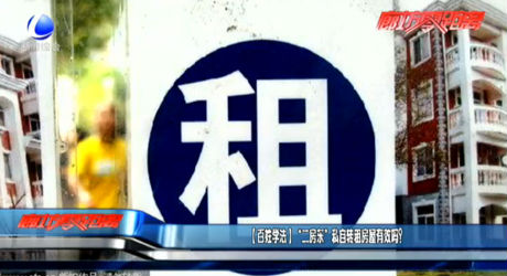 （百姓學(xué)法） “二房東”私自轉(zhuǎn)租房屋有效嗎？