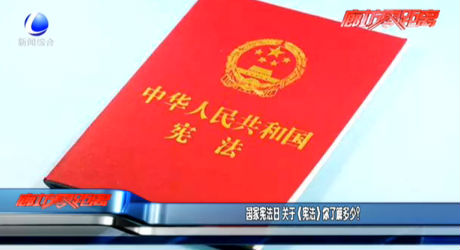 國家憲法日 《憲法》你了解多少？