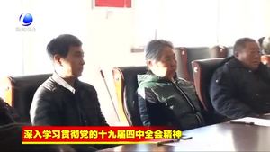 市委“走基層”宣講團到固安縣宣講黨的十九屆四中全會精神