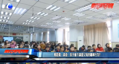 零距離·調(diào)查：孩子最不滿意父母的哪種行為？