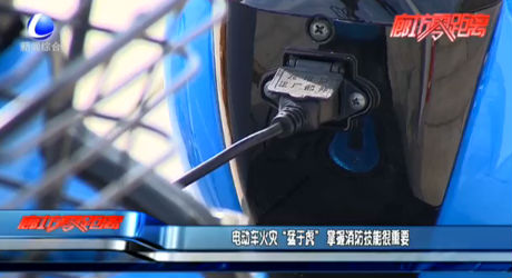 電動(dòng)車(chē)火災(zāi)“猛于虎”掌握消防技能很重要